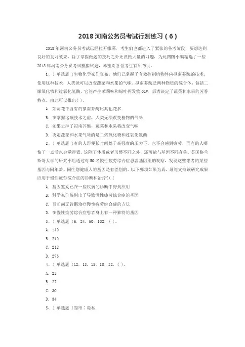 2018河南公务员考试行测练习(6)