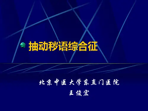 抽动秽语综合征