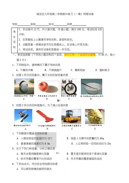 2020届中考模拟海淀区九年级一模物理试卷(含参考答案)