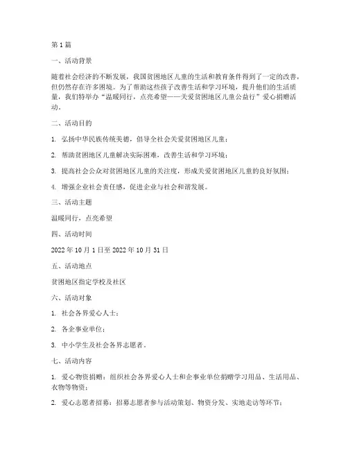 爱心捐赠活动策划主题(3篇)