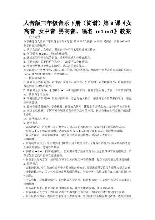 人音版三年级音乐下册(简谱)第8课《女高音女中音男高音、唱名re1mi1》教案