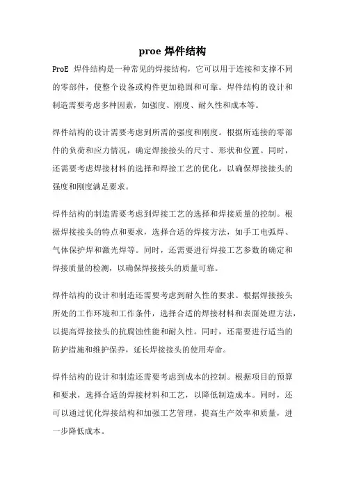proe焊件结构