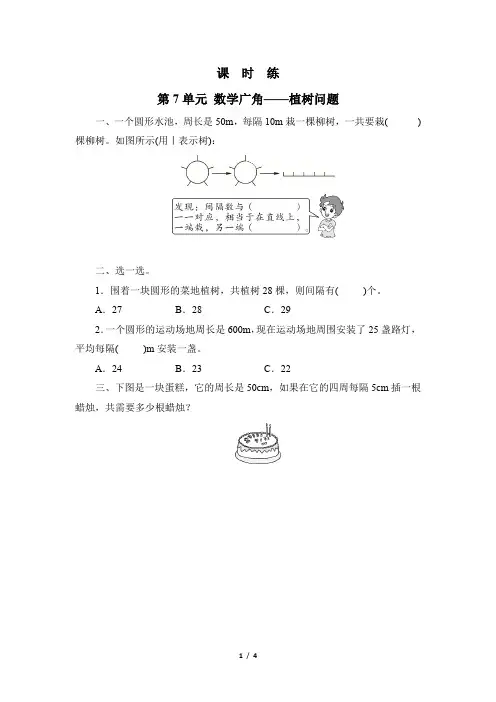 5年级上册数学人教版课时练第7单元《数学广角——植树问题》03(含答案)
