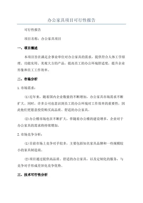 办公家具项目可行性报告