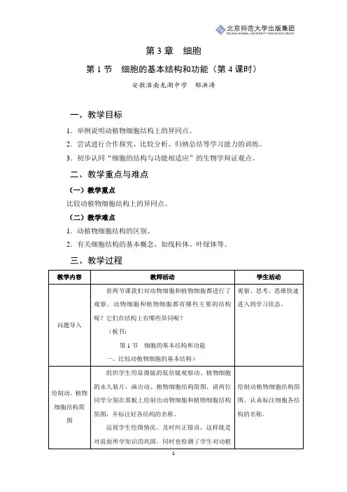 北师版生物七年级上册第3章第1节《细胞的基本结构和功能》教学设计(第4课时)