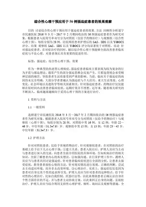 综合性心理干预应用于56例强迫症患者的效果观察