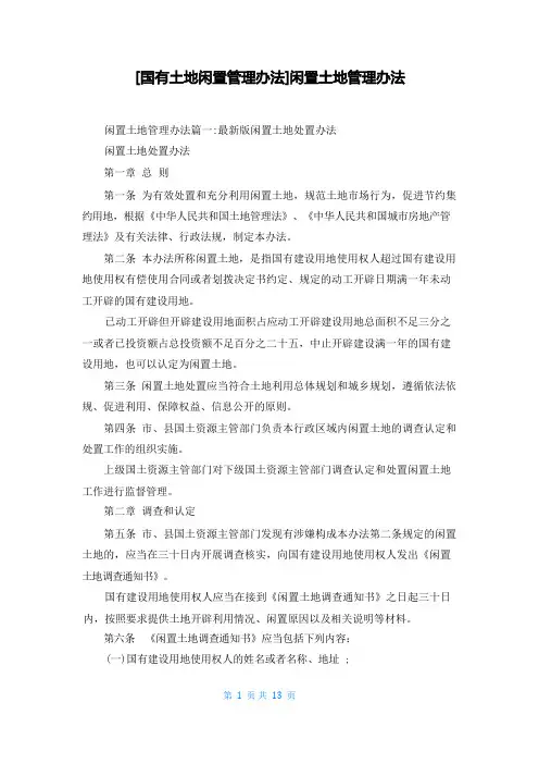 [国有土地闲置管理办法]闲置土地管理办法