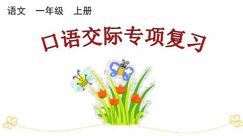 统部编小学1年级语文上册(口语交际+看图写话)专项复习PPT课件