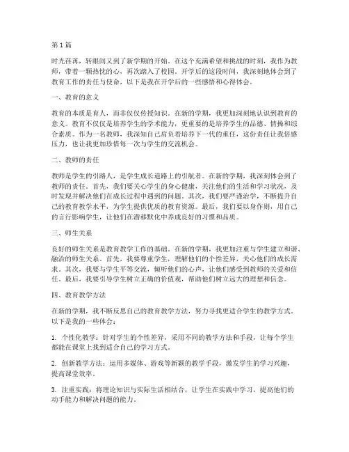 教师开学后感悟心得体会(3篇)