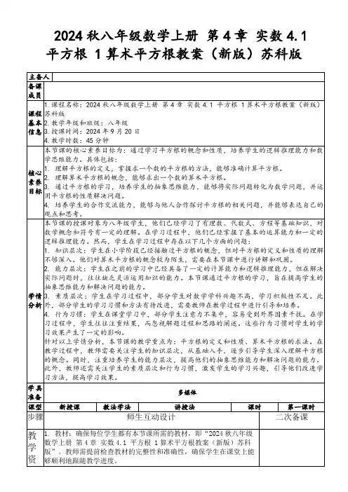 2024秋八年级数学上册第4章实数4.1平方根1算术平方根教案(新版)苏科版