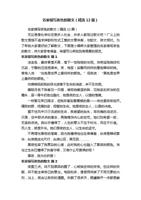 名家描写夜色的散文（精选12篇）