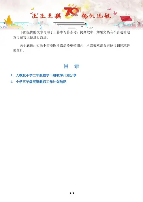 【写作范文2篇】人教版小学二年级数学下册教学计划分享