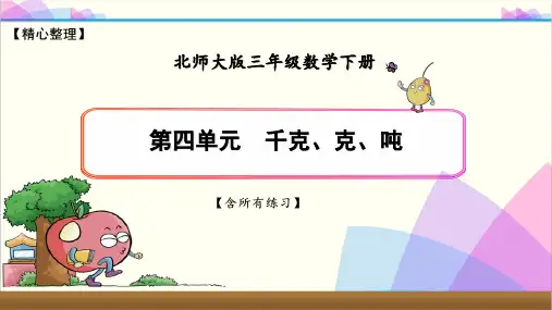 最新北师大版三年级数学下册《第四单元(千克、克、吨)》优质课件(含练习)
