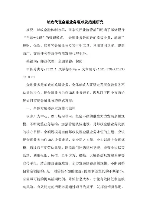邮政代理金融业务现状及措施研究