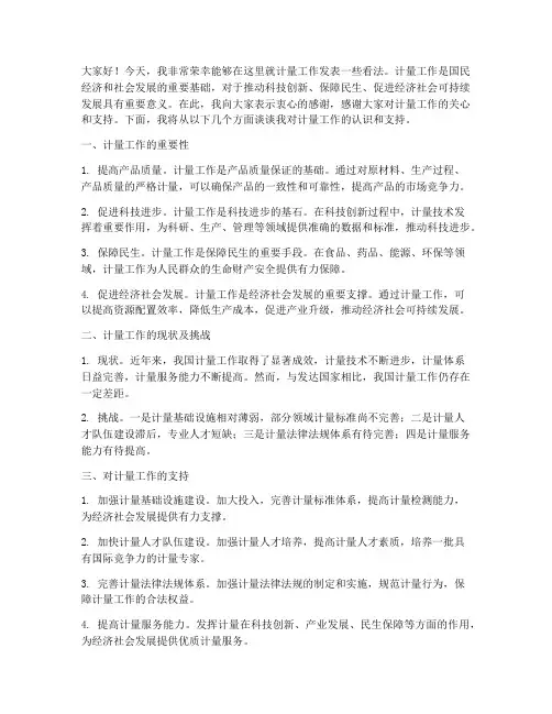 支持计量工作发言稿