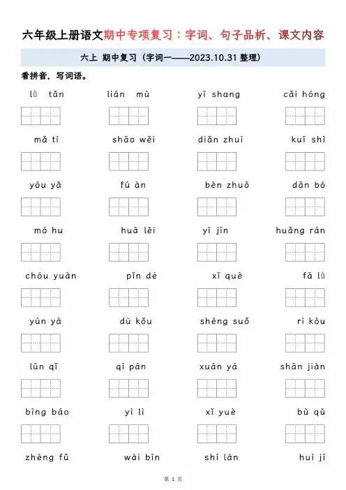 六年级语文期中专项复习：字词、句子品析、课文内容