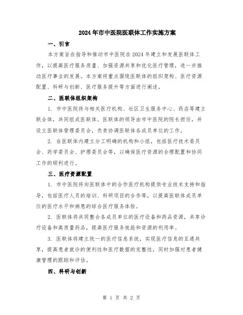 2024年市中医院医联体工作实施方案