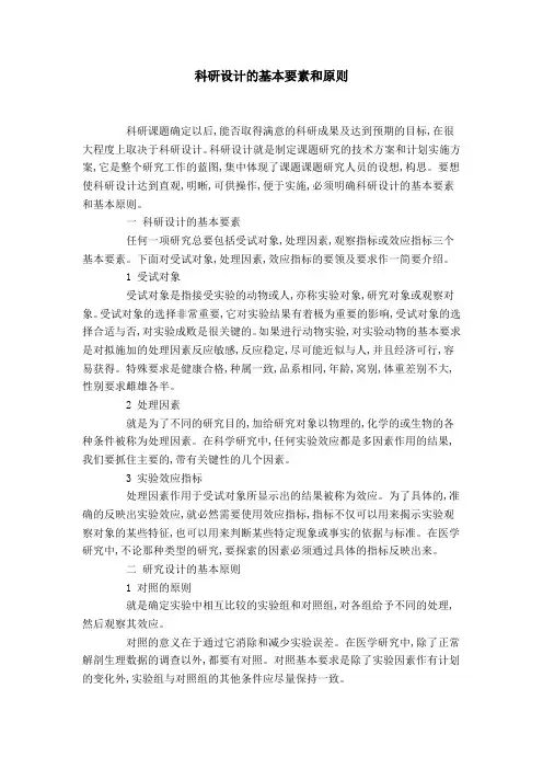 科研设计的基本要素和原则