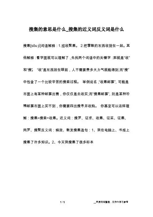 搜集的意思是什么_搜集的近义词反义词是什么