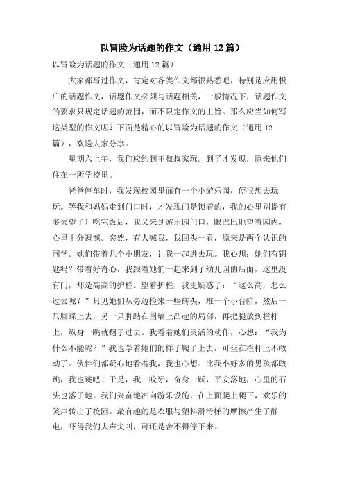 以冒险为话题的作文(通用12篇)