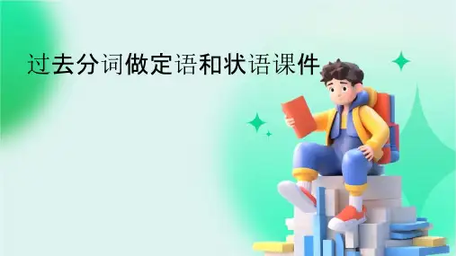 过去分词做定语和状语课件