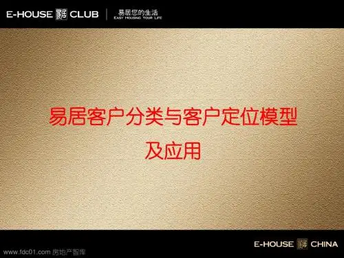 易居客户分类与客户定位模型及应用-46页