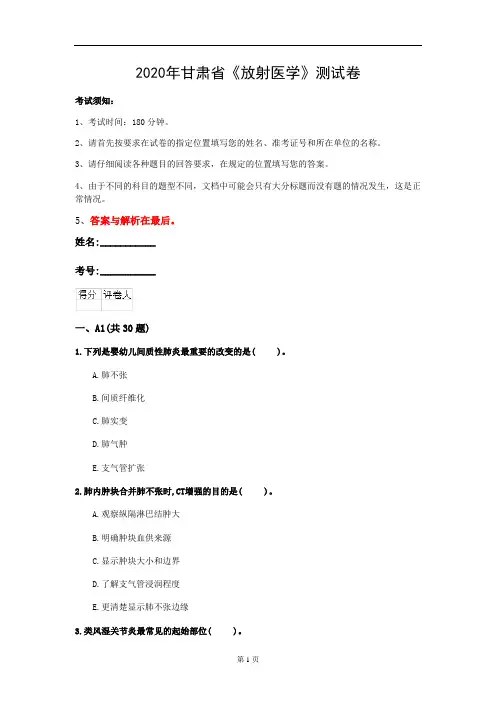 2020年甘肃省《放射医学》测试卷(第804套)