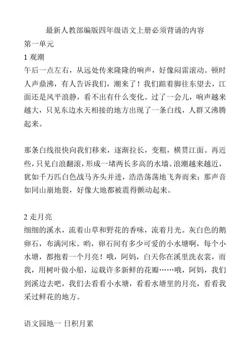 最新人教部编版四年级语文上册必须背诵的内容
