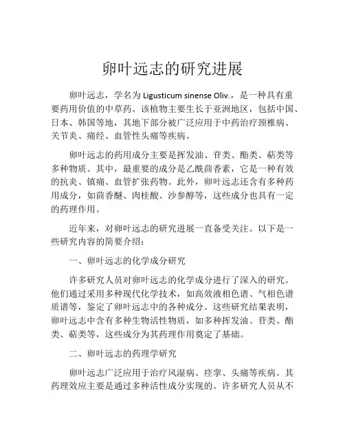 卵叶远志的研究进展