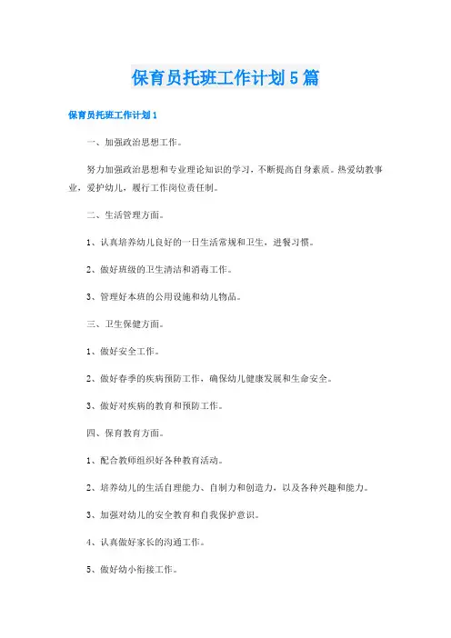 保育员托班工作计划5篇