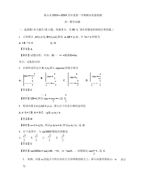 安徽省黄山市2017-2018学年高一上学期期末考试数学试题 Word版含解析