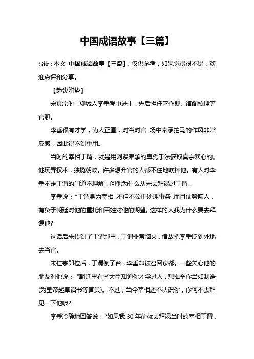 中国成语故事【三篇】