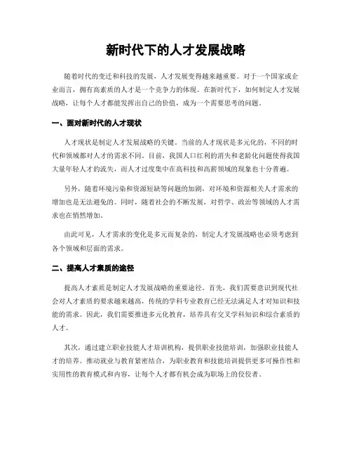 新时代下的人才发展战略