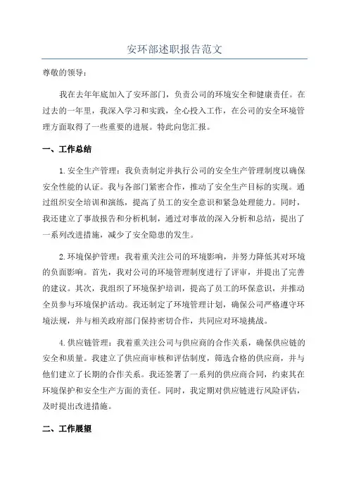安环部述职报告范文