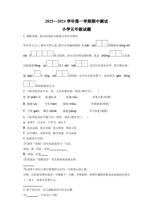 2023-2024学年部编版语文五年级上学期《期中测试题》附答案