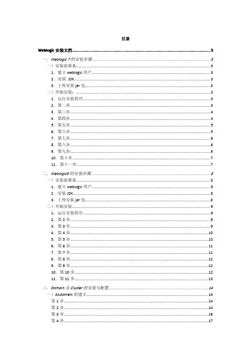 Weblogic安装及部署文档,Domain 及Cluster 的安装与配置