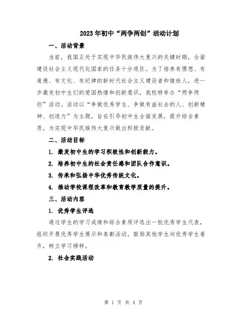 2023年初中“两争两创”活动计划