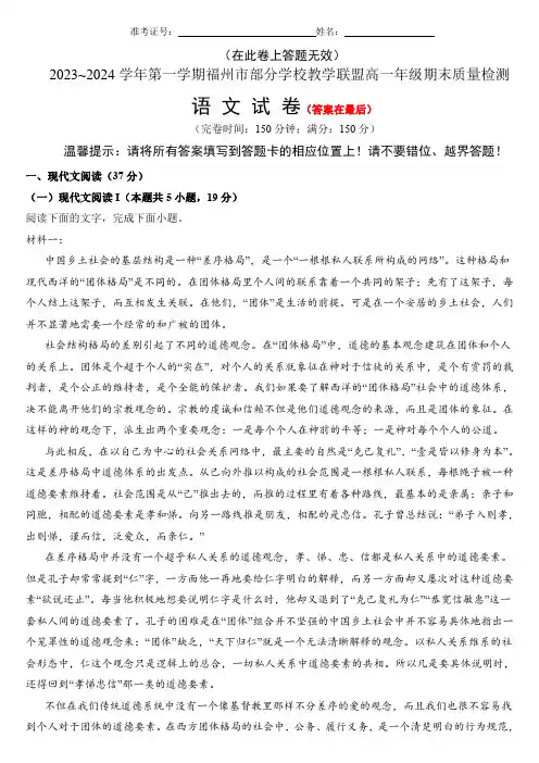 福建省福州市部分学校教学联盟2023-2024学年高一上学期期末质量检测试题 语文(含答案)