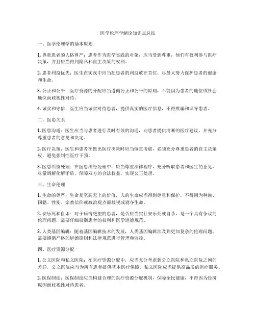 医学伦理学绪论知识点总结