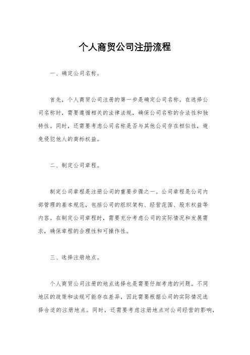 个人商贸公司注册流程