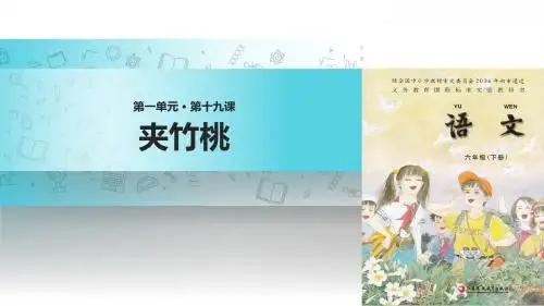 六年级下册语文课件-19 夹竹桃∣苏教版 (共17张PPT)