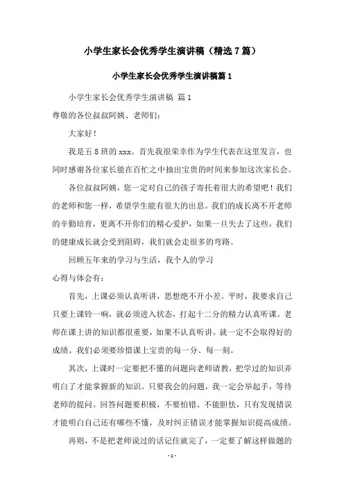 小学生家长会优秀学生演讲稿(精选7篇)