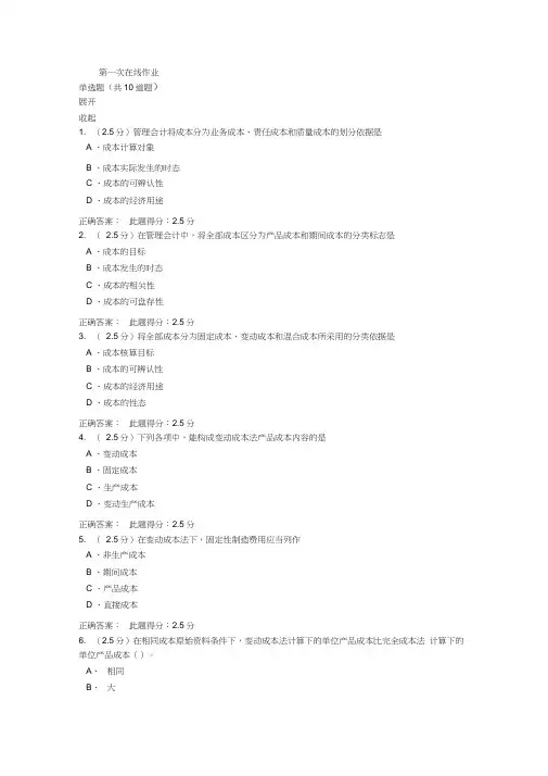 中石油18年8月《管理会计》第一次在线作业