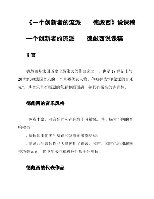 《一个创新者的流派——德彪西》说课稿