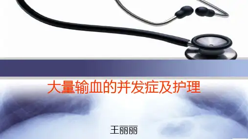 大量输血的并发症和护理
