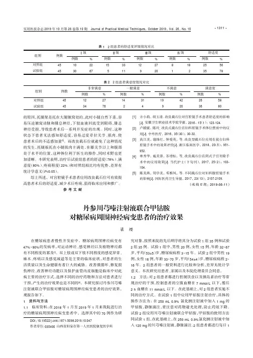 丹参川芎嗪注射液联合甲钴胺对糖尿病周围神经病变患者的治疗效果