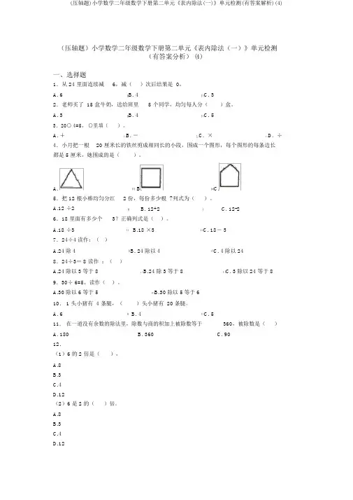 (压轴题)小学数学二年级数学下册第二单元《表内除法(一)》单元检测(有答案解析)(4)