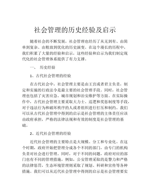 社会管理的历史经验及启示