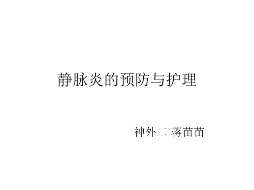 静脉炎