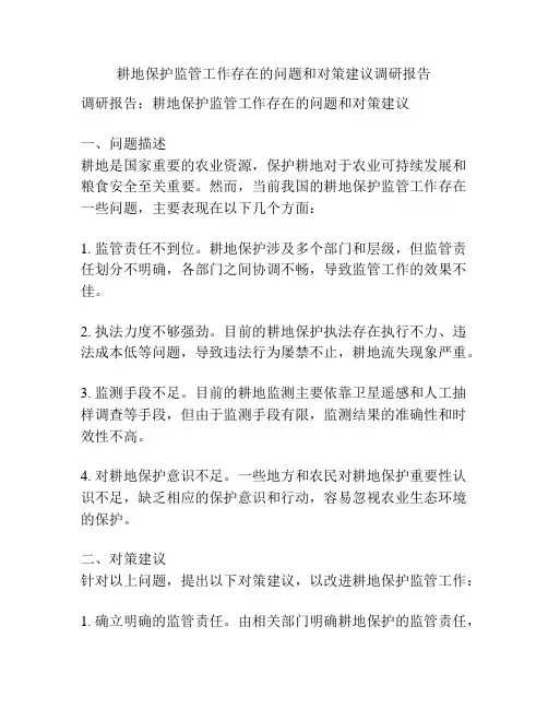 耕地保护监管工作存在的问题和对策建议调研报告